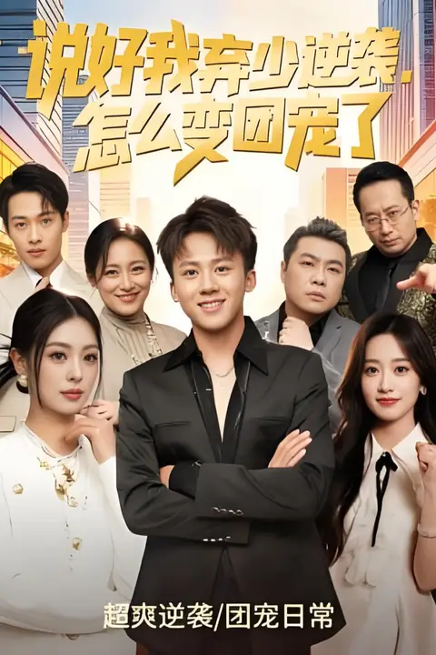 《说好我弃少逆袭,怎么变团宠了》封面