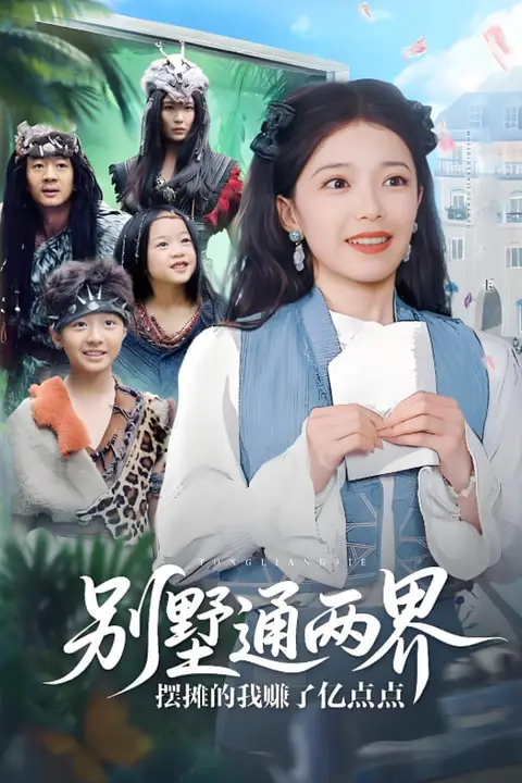 《别墅通两界摆摊的我赚了亿点点》封面