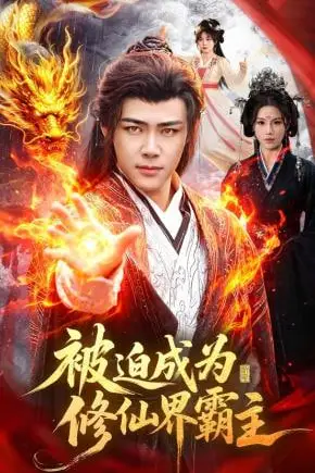 《被迫成为修仙界霸主》封面