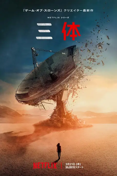 《三体 第一季》封面