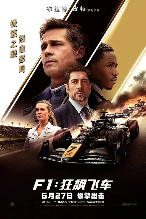 《F1:狂飙飞车》封面