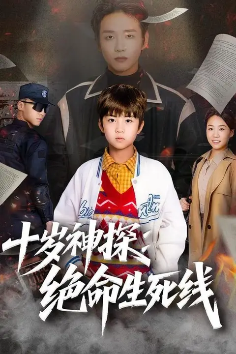 《十岁神探:绝命生死线》封面