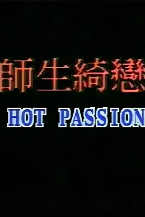《师生畸恋》封面