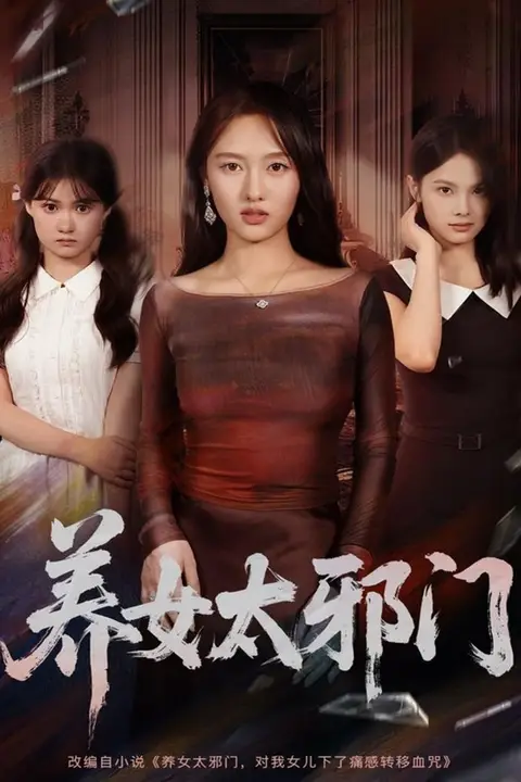 《养女太邪门》封面