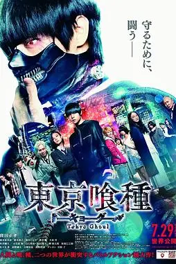 《东京食尸鬼 真人版》封面