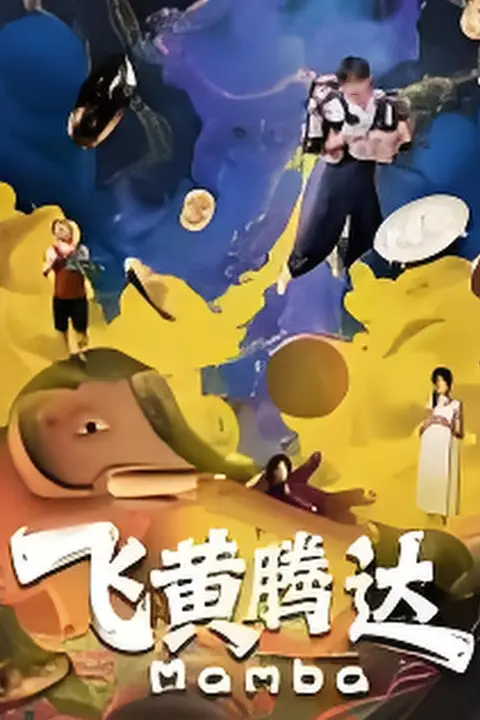 《飞黄腾达》封面