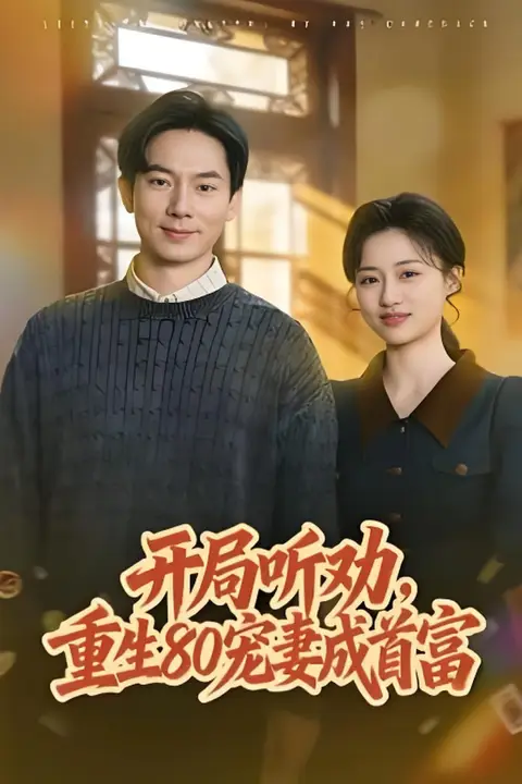 《开局听劝，重生80宠妻成首富》封面