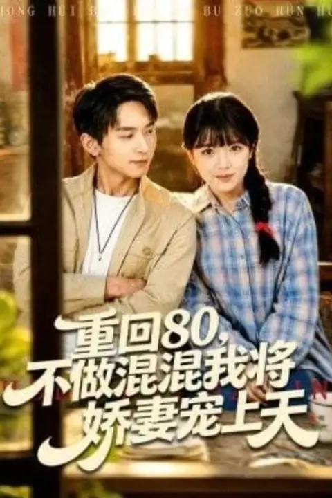 《重回80，不做混混我将娇妻宠上天》封面
