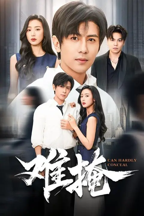 《难掩》封面