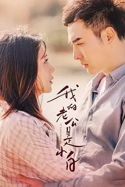 《我的老公是小白》封面