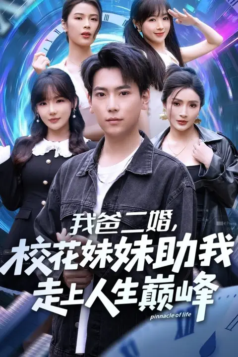 《我爸二婚，校花妹妹助我走上人生巅峰》封面