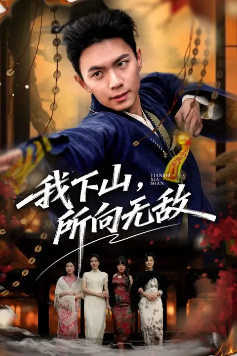 《我下山，所向无敌》封面