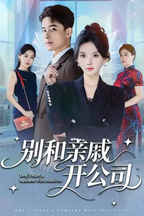 《别和亲戚开公司》封面