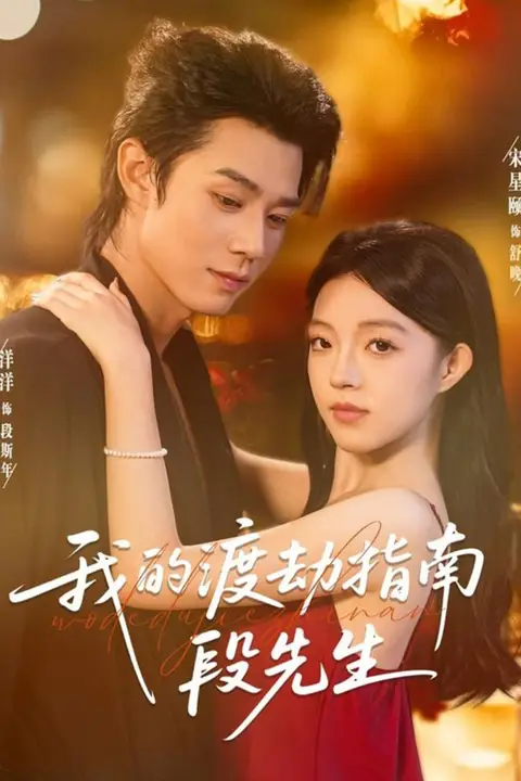《我的渡劫指南段先生》封面