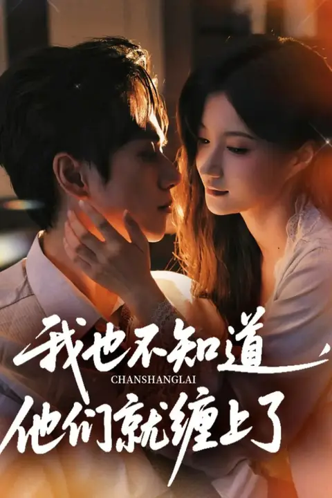 《我也不知道他们就缠上了》封面