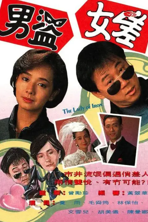 《男盗女差》封面