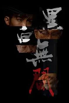 《黑白无间》封面