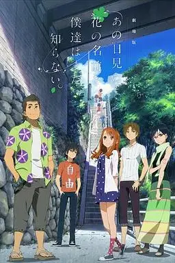 《我们仍未知道那天所看见的花的名字 剧场版》封面