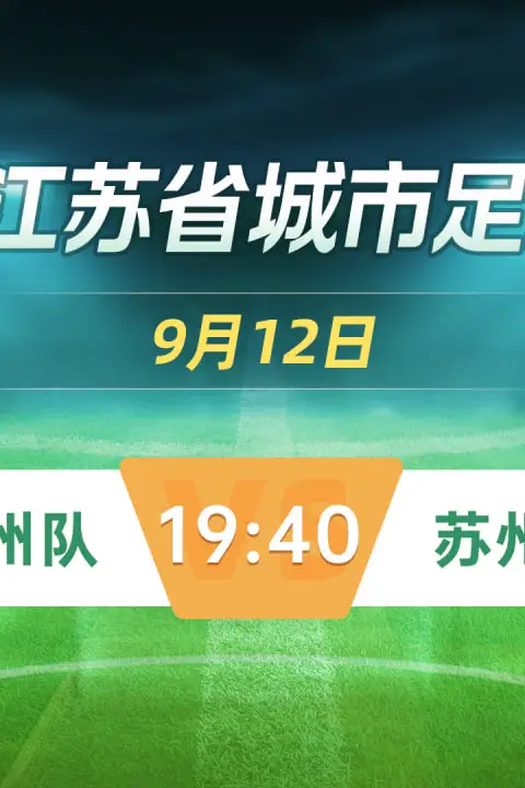 《2026江苏城市足球联赛常规赛第21周全场回放:常州队vs苏州队》封面