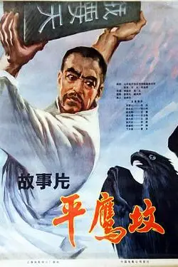 《平鹰坟 下》封面