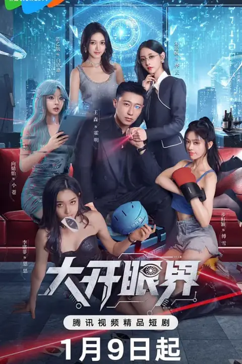 《大开眼界》封面