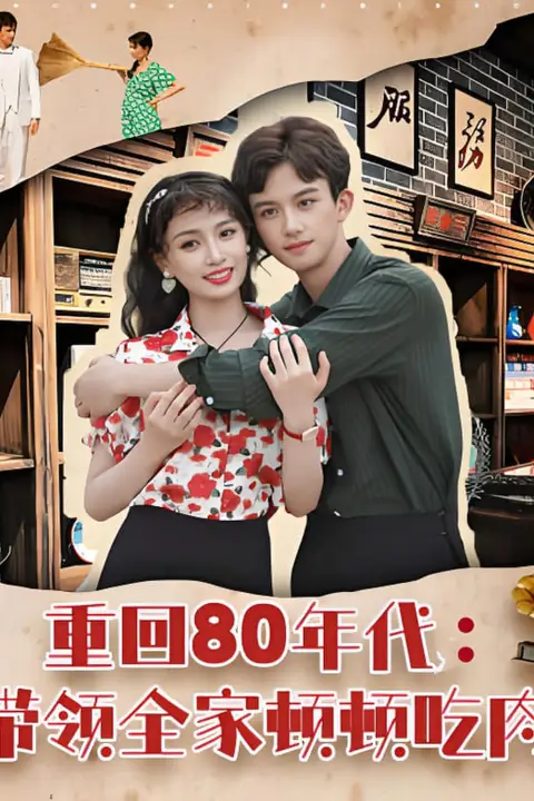 《重回80年代带领全家顿顿吃肉》封面
