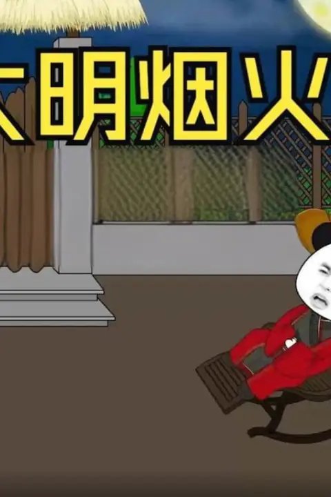 《大明烟火》封面