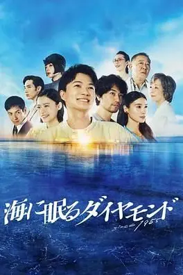 《海中沉睡的钻石》封面