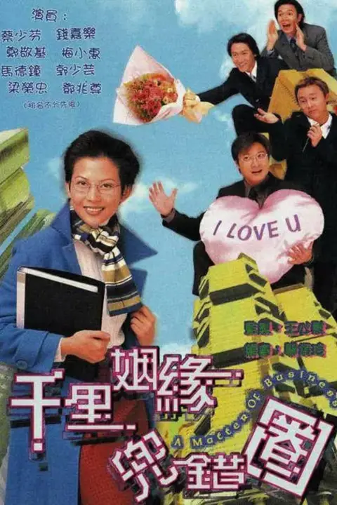 《千里姻缘兜错圈》封面