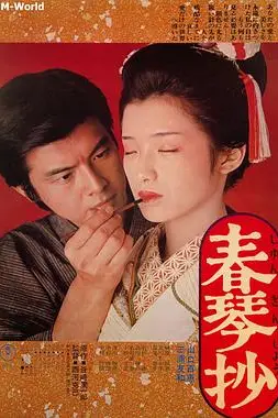 《春琴抄》封面