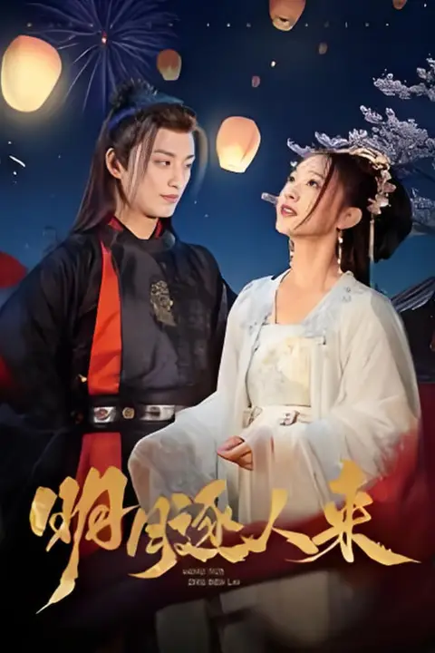 《明月逐人来》封面