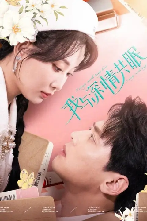 《我与深情共眠》封面