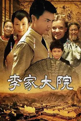 《李家大院》封面