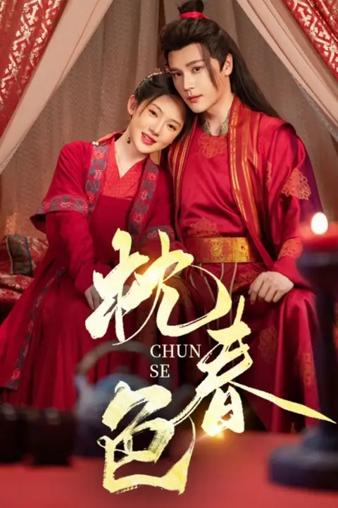 《枕春色》封面