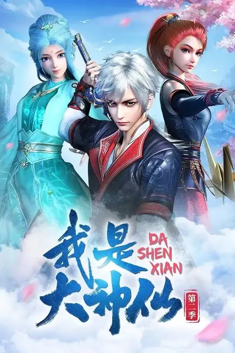 《我是大神仙 第二季》封面