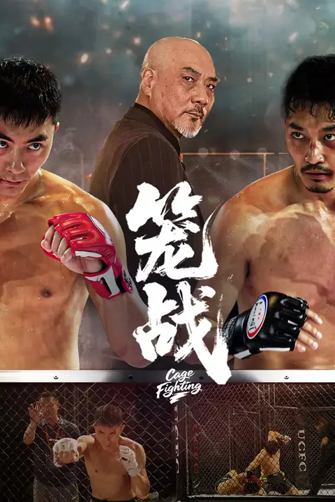 《笼战》封面