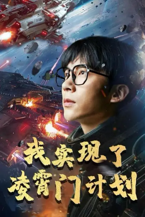 《我实现了凌霄门计划》封面