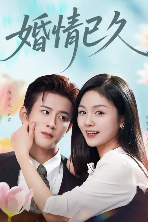 《婚情已久》封面