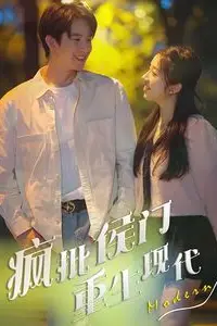 《疯批侯门重生现代》封面