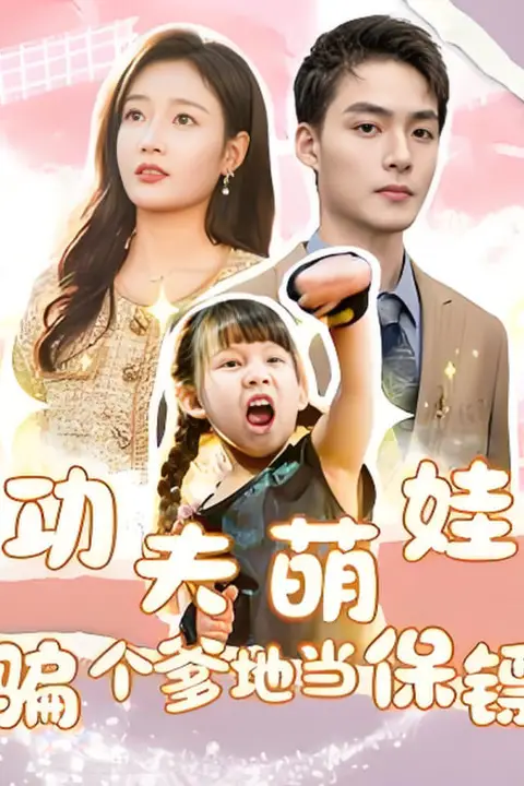 《功夫萌娃：骗个爹地当保镖》封面