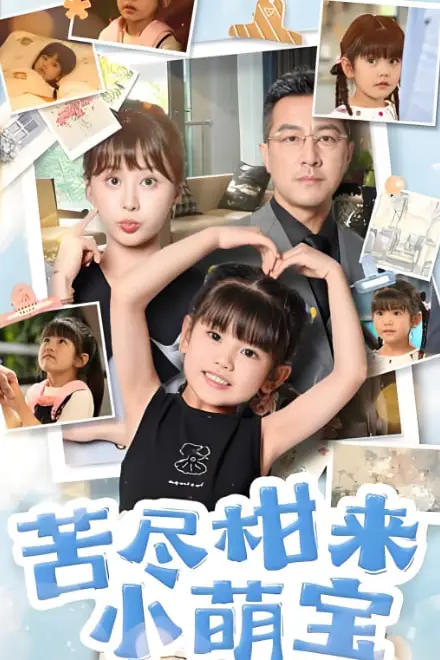 《苦尽柑来小萌宝》封面