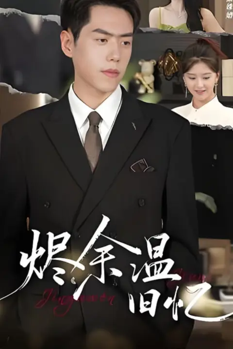《烬余温旧忆》封面