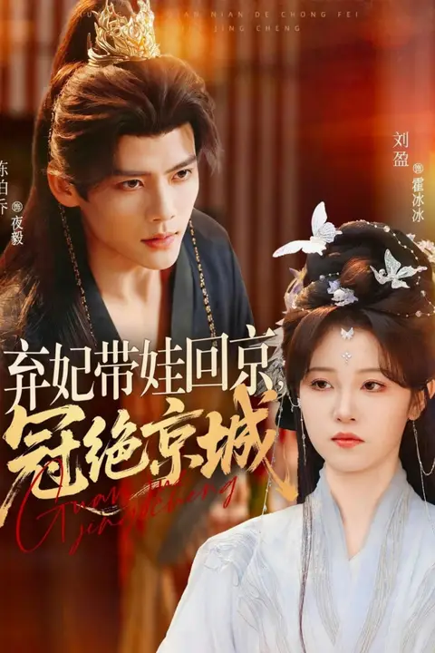 《弃妃带娃回京，冠绝京城》封面
