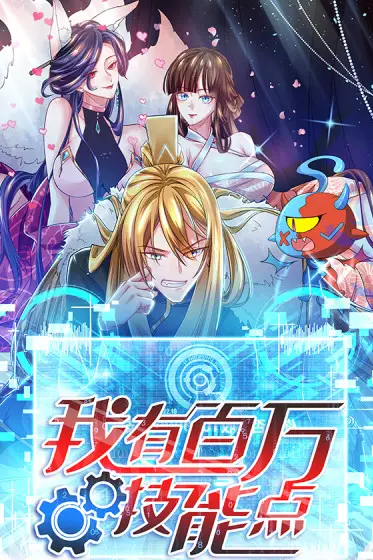 《我有百万技能点 动态漫画》封面