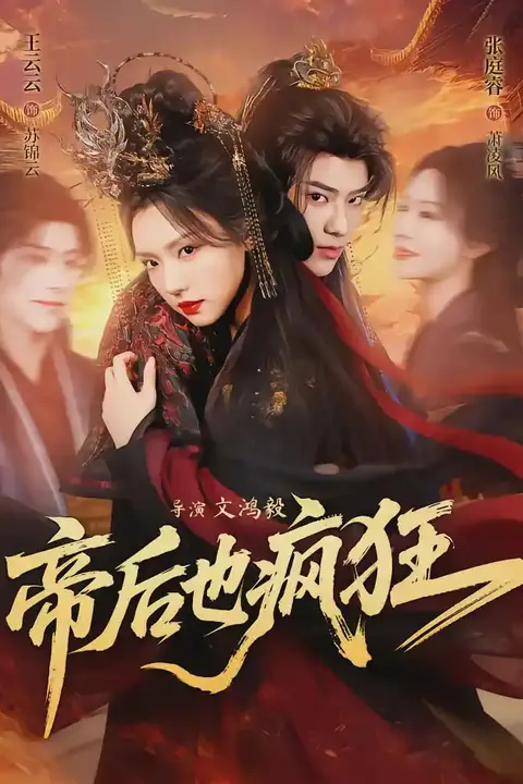 《帝后也疯狂》封面