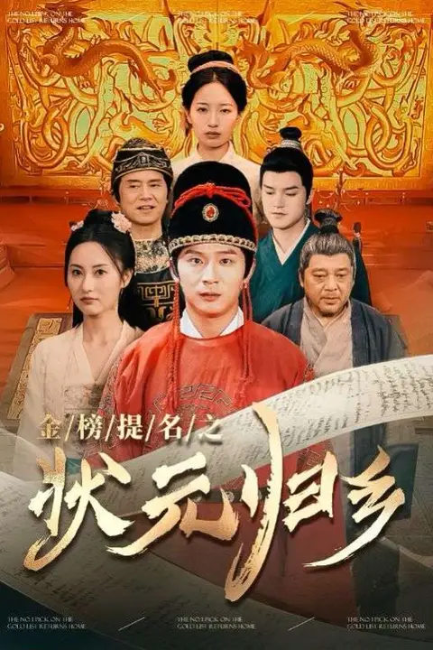 《榜题名之状元归乡》封面