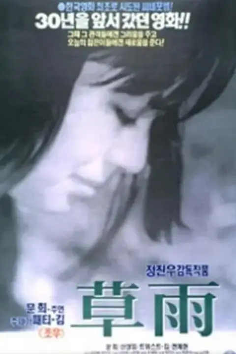 《草雨 1966》封面