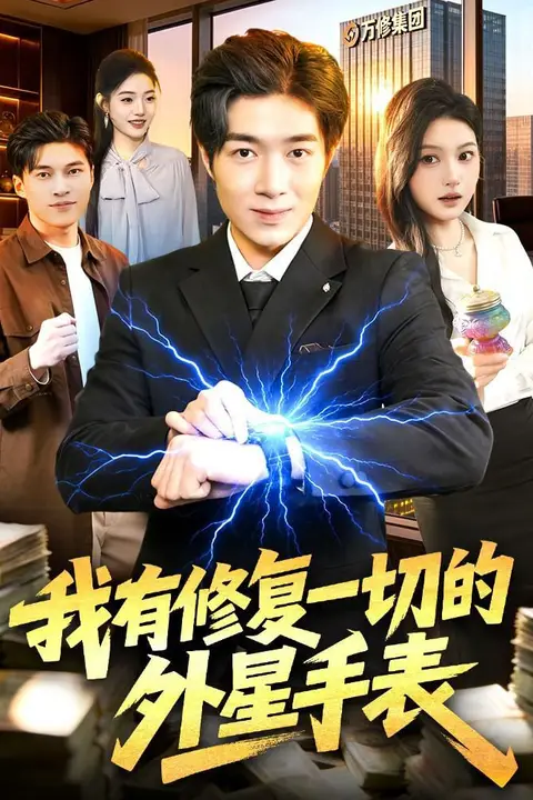 《我有修复一切的外星手表》封面
