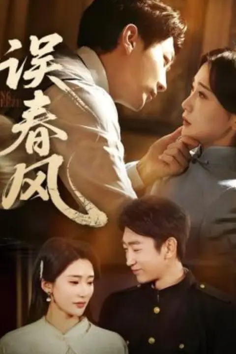 《误春风》封面