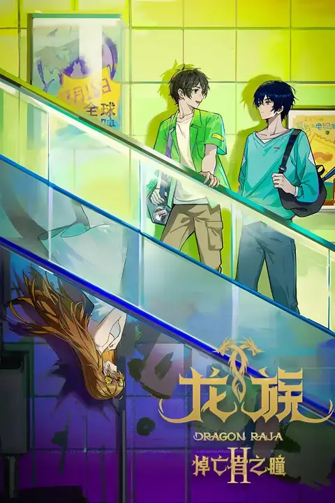 《龙族 第二季》封面